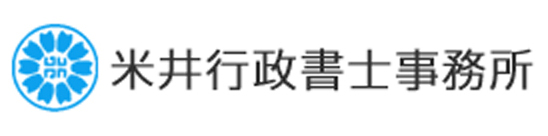 米井行政書士事務所